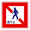 歩行者通行止め　規制標識