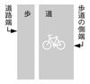 普通自転車の歩道通行部分　規制標示